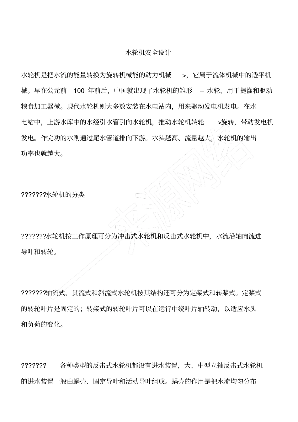 水轮机安全设计_第1页