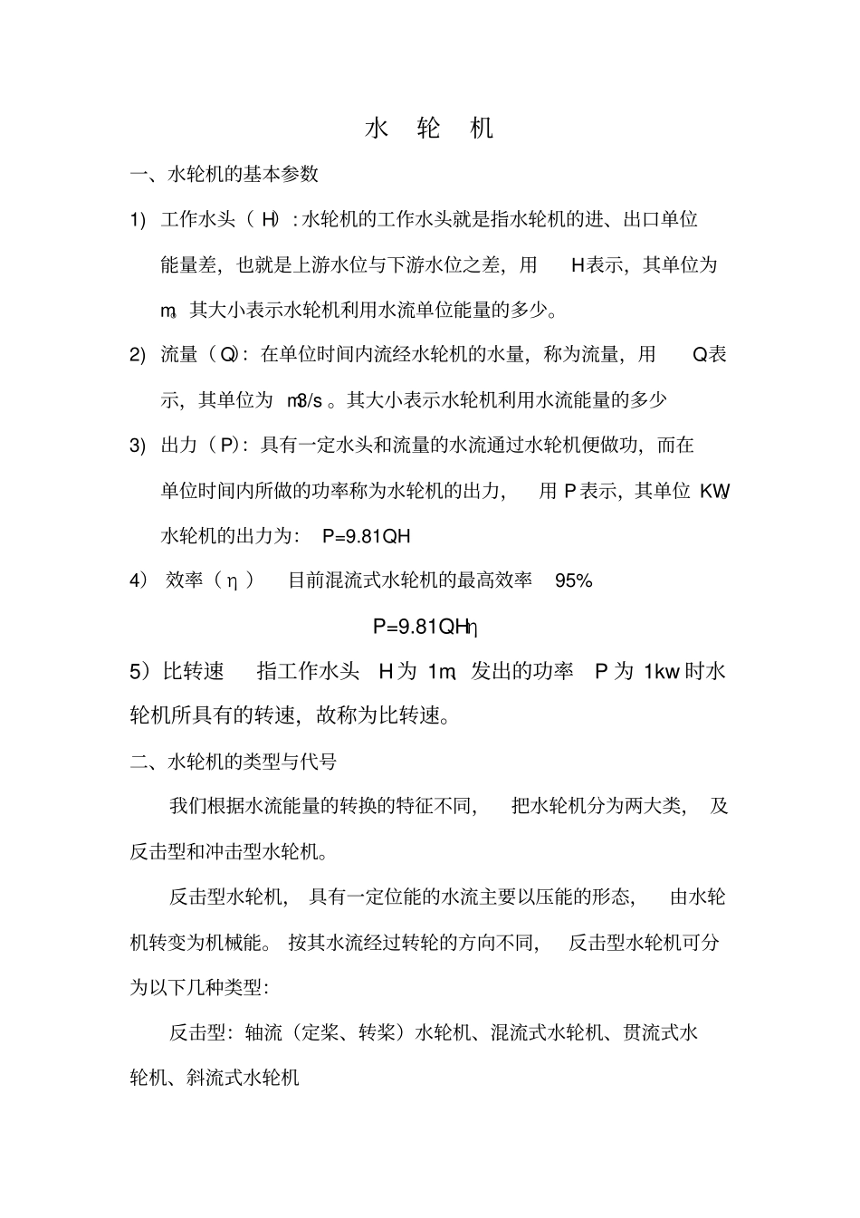 水轮机的基本组成结构_第1页