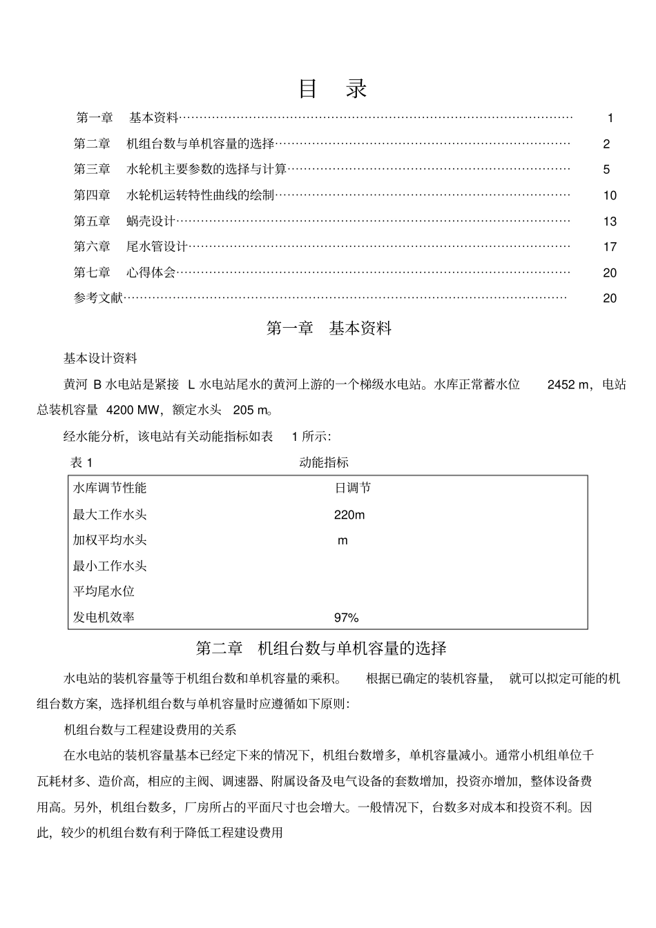 水轮机课程设计_第1页