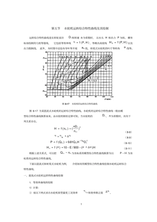 水轮机运转曲线的计算方法