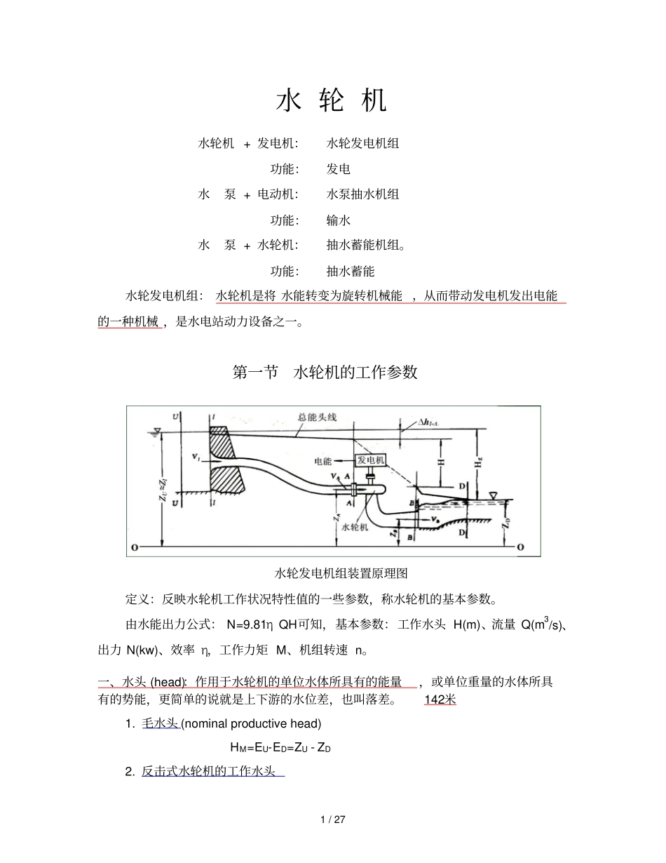 水轮机结构与原理笔记_第1页
