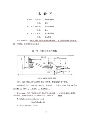 水轮机结构与原理笔记
