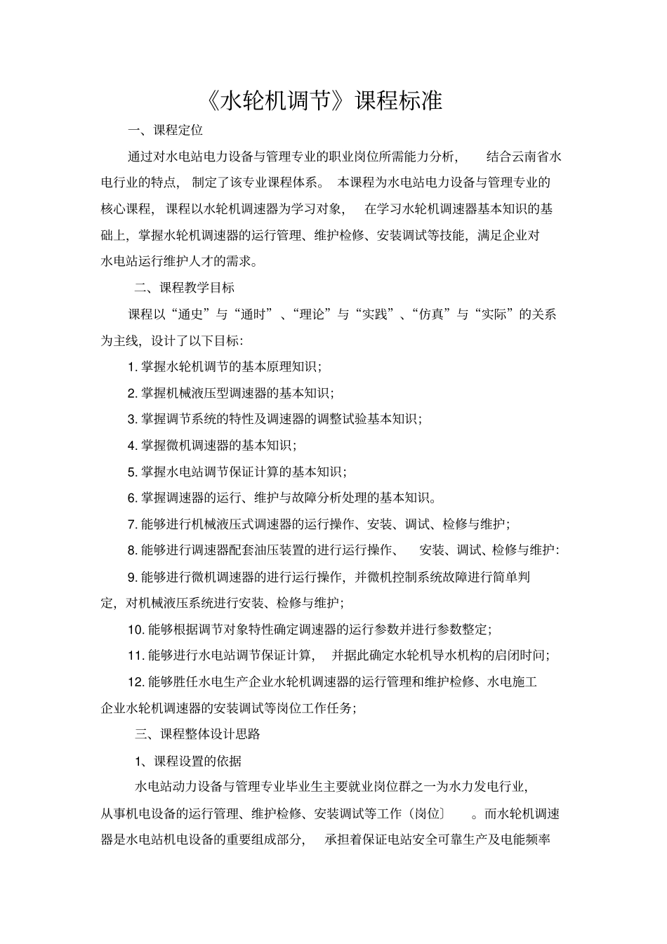 水轮机调节课程标准汇总_第1页