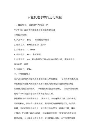 水轮机进水蝶阀运行规程