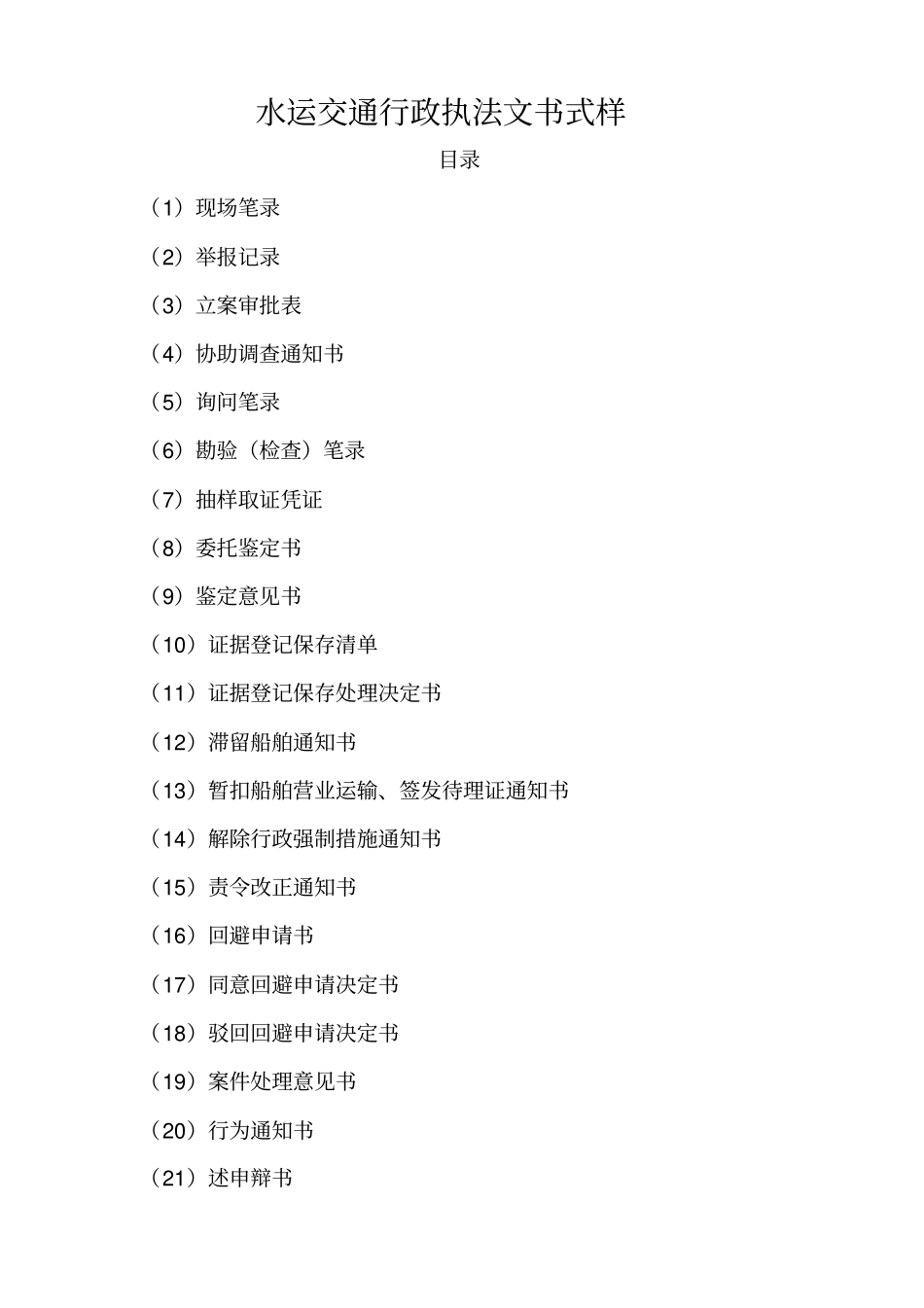 水运交通行政执法文书式样_第1页