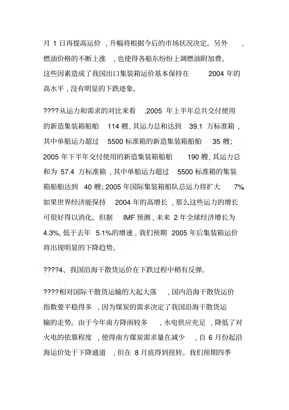 水运业上公司估值面临下降_第3页