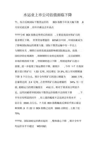 水运业上公司估值面临下降