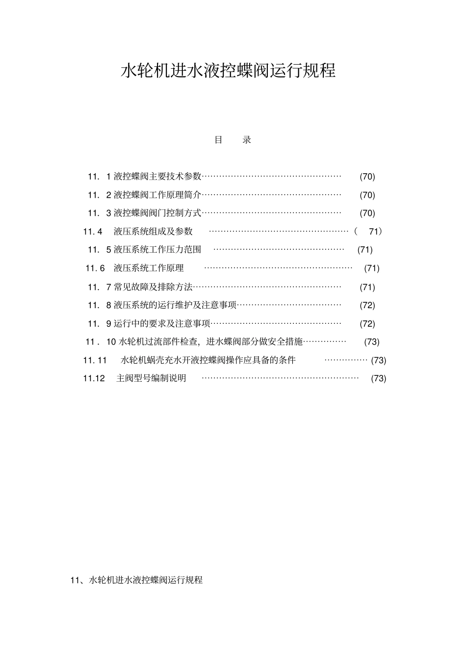 水轮机进水液控蝶阀运行规程_第1页