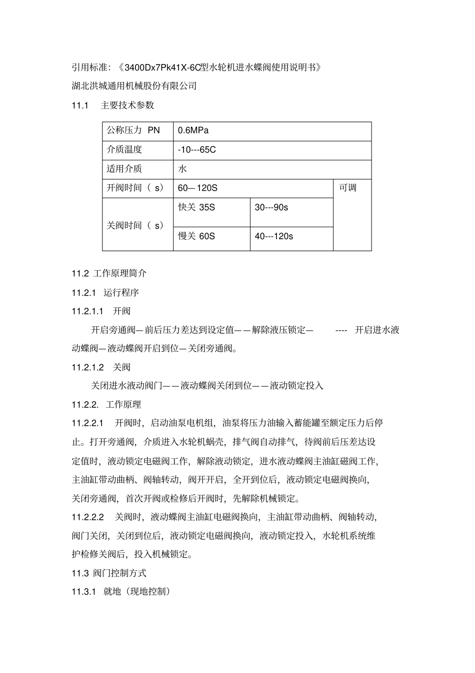 水轮机进水液控蝶阀运行规程_第2页
