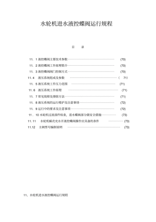 水轮机进水液控蝶阀运行规程