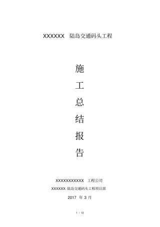 水运工程施工总结