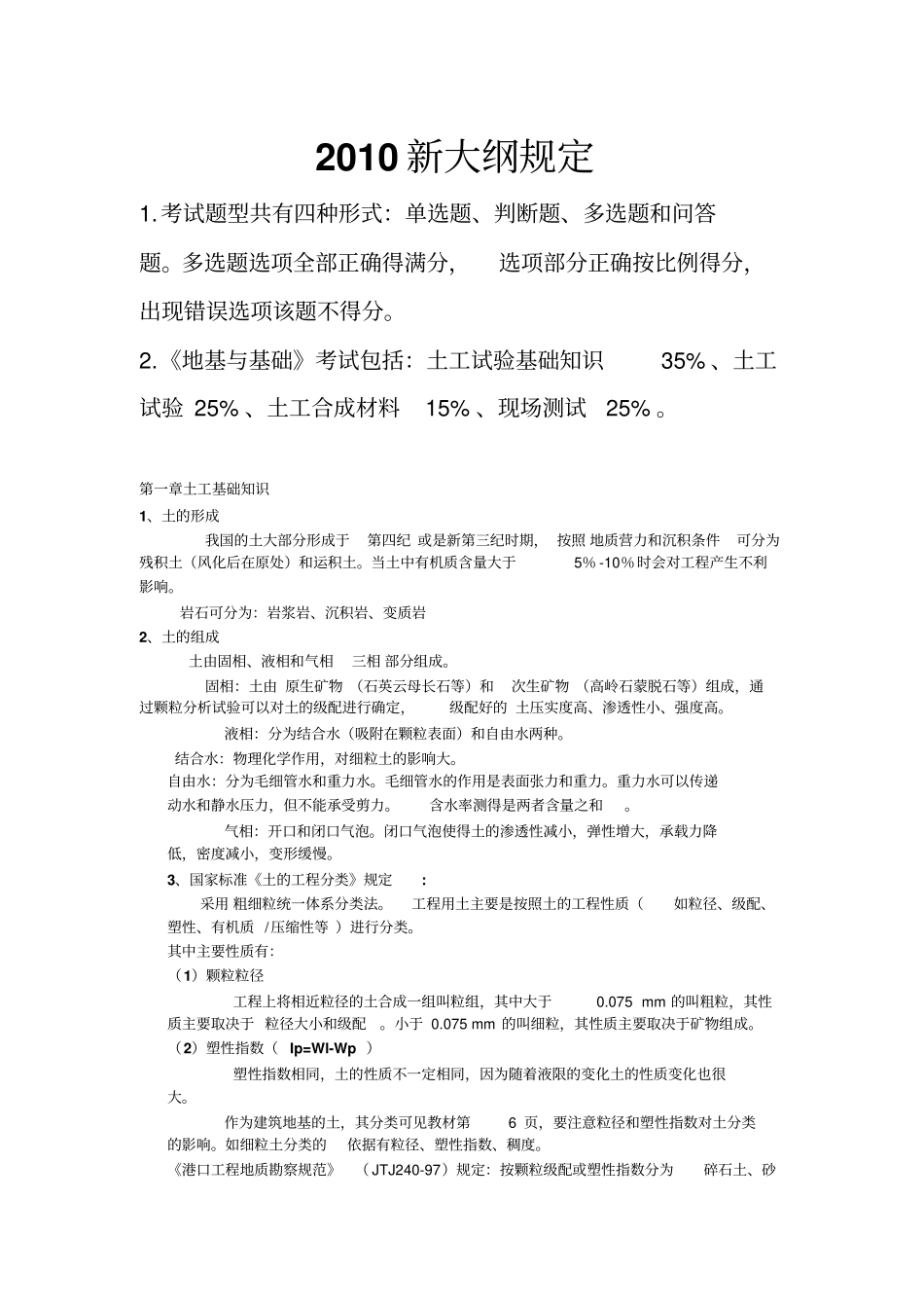 水运地基复习精华_第1页