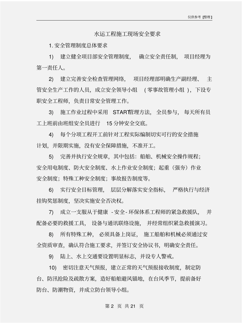 水运工程施工现场安全要求_第2页