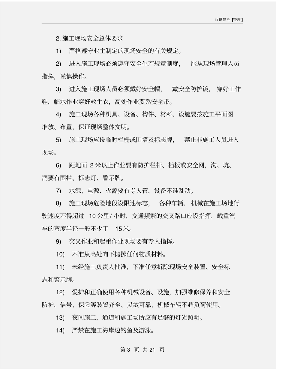 水运工程施工现场安全要求_第3页