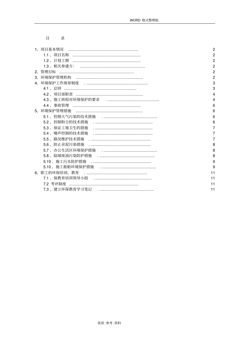 水运工程环境保护管理体系_第2页