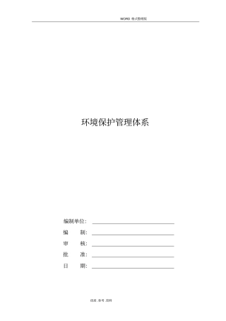 水运工程环境保护管理体系