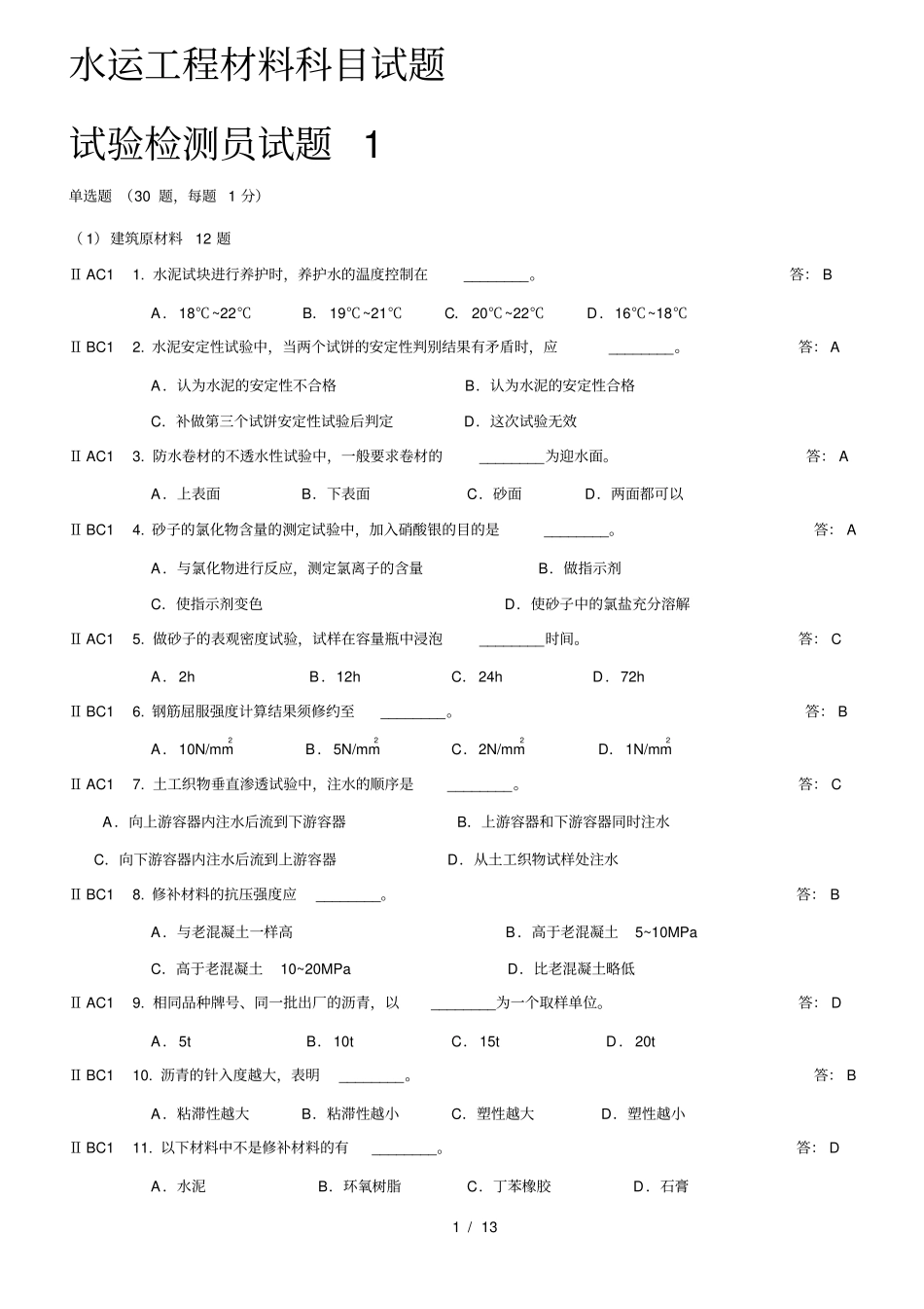 水运工程材料科目试题_第1页