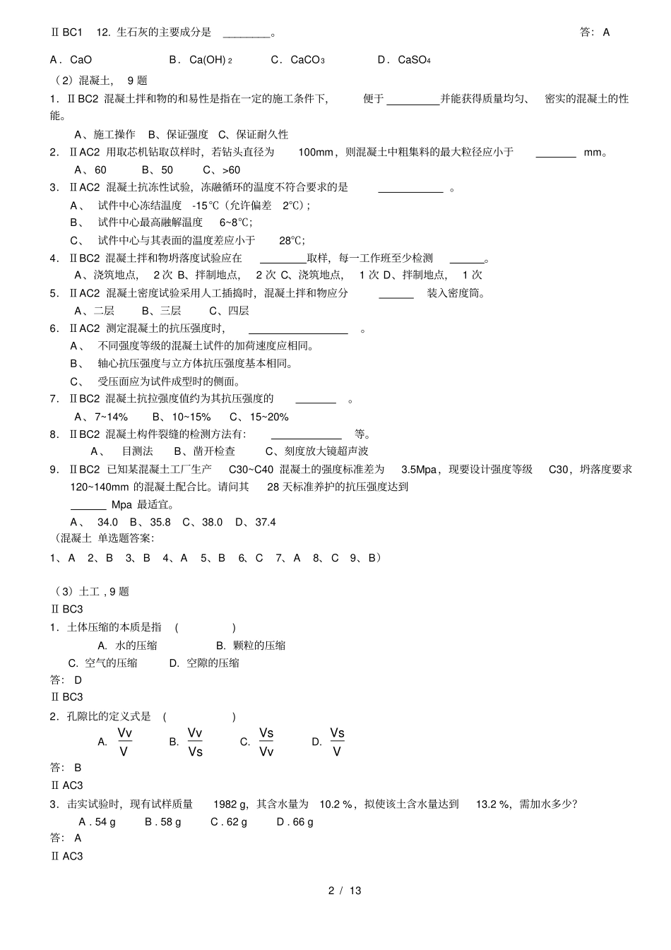 水运工程材料科目试题_第2页