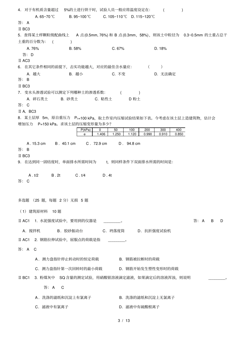 水运工程材料科目试题_第3页
