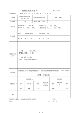 水运工程混凝土强度评定表