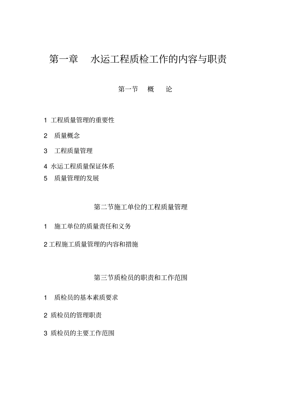 水运工程质检工作的内容与职责_第1页