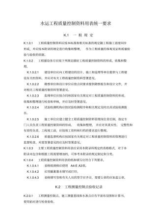 水运工程质量控制资料用表统一要求内容
