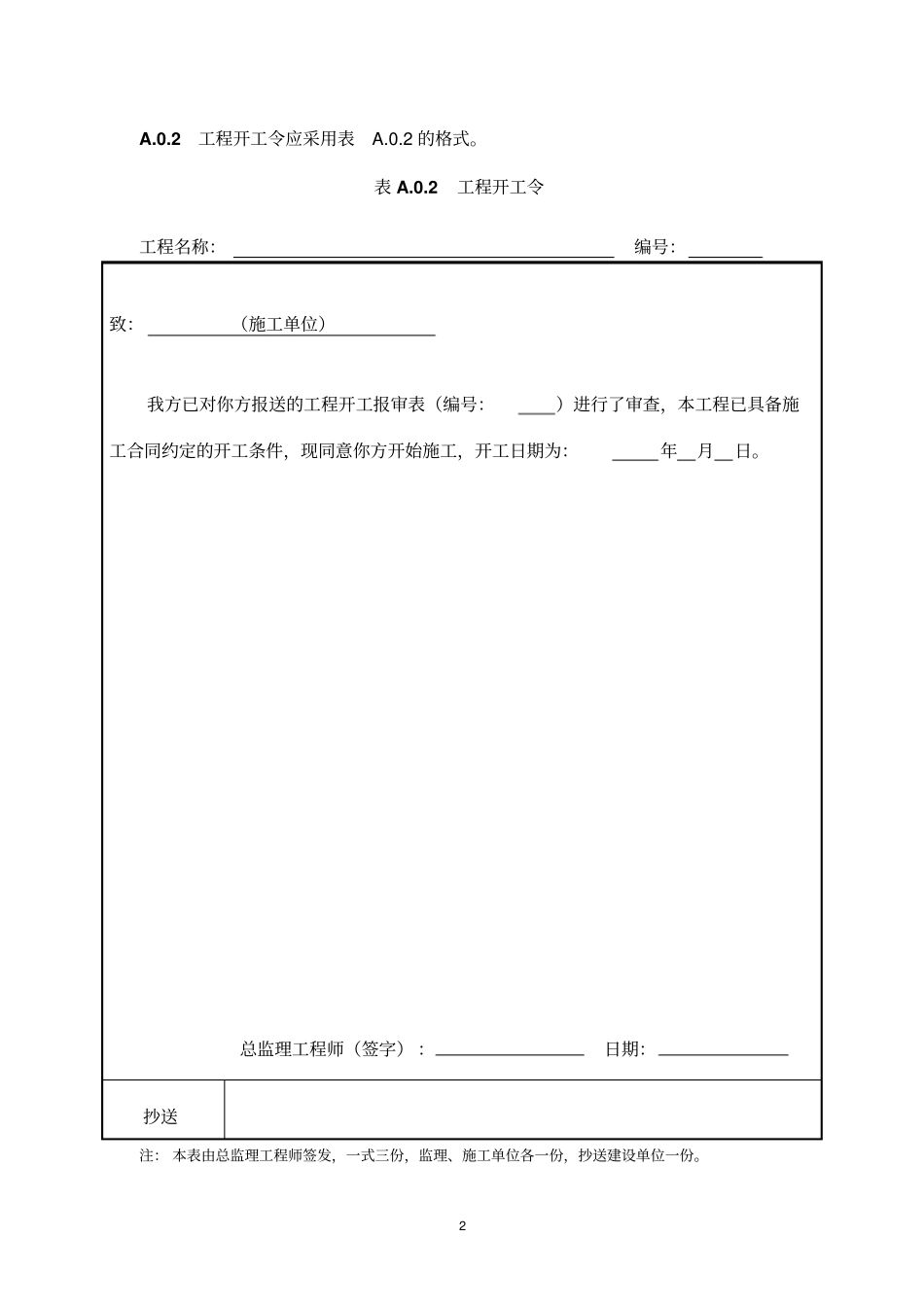 水运工程施工监理规范JTS252016年规范表格_第2页