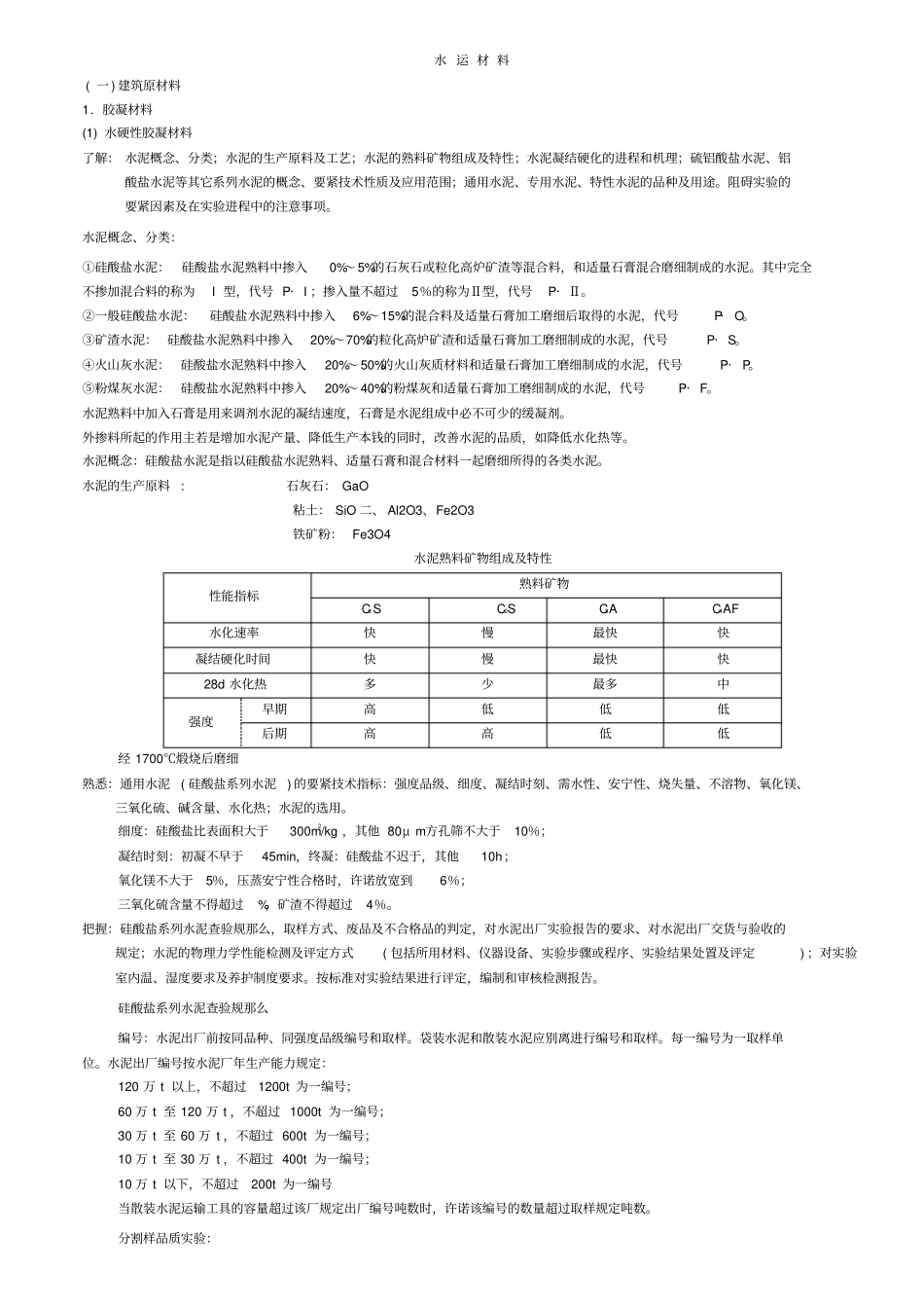 水运材料温习参考_第1页