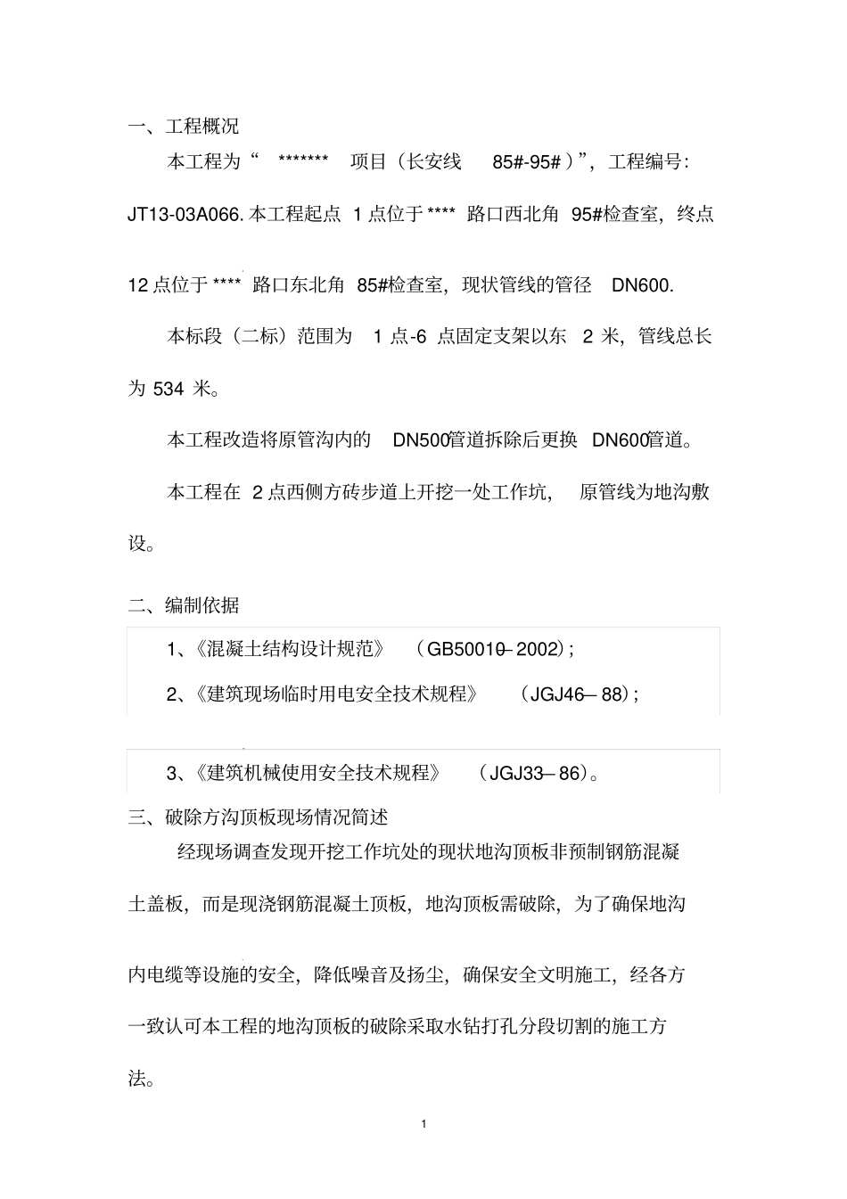 水钻切割顶板混凝土方案资料_第1页