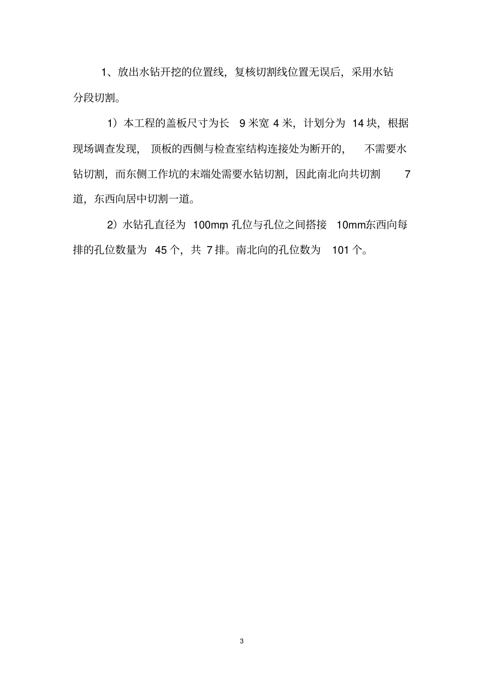 水钻切割顶板混凝土方案资料_第3页