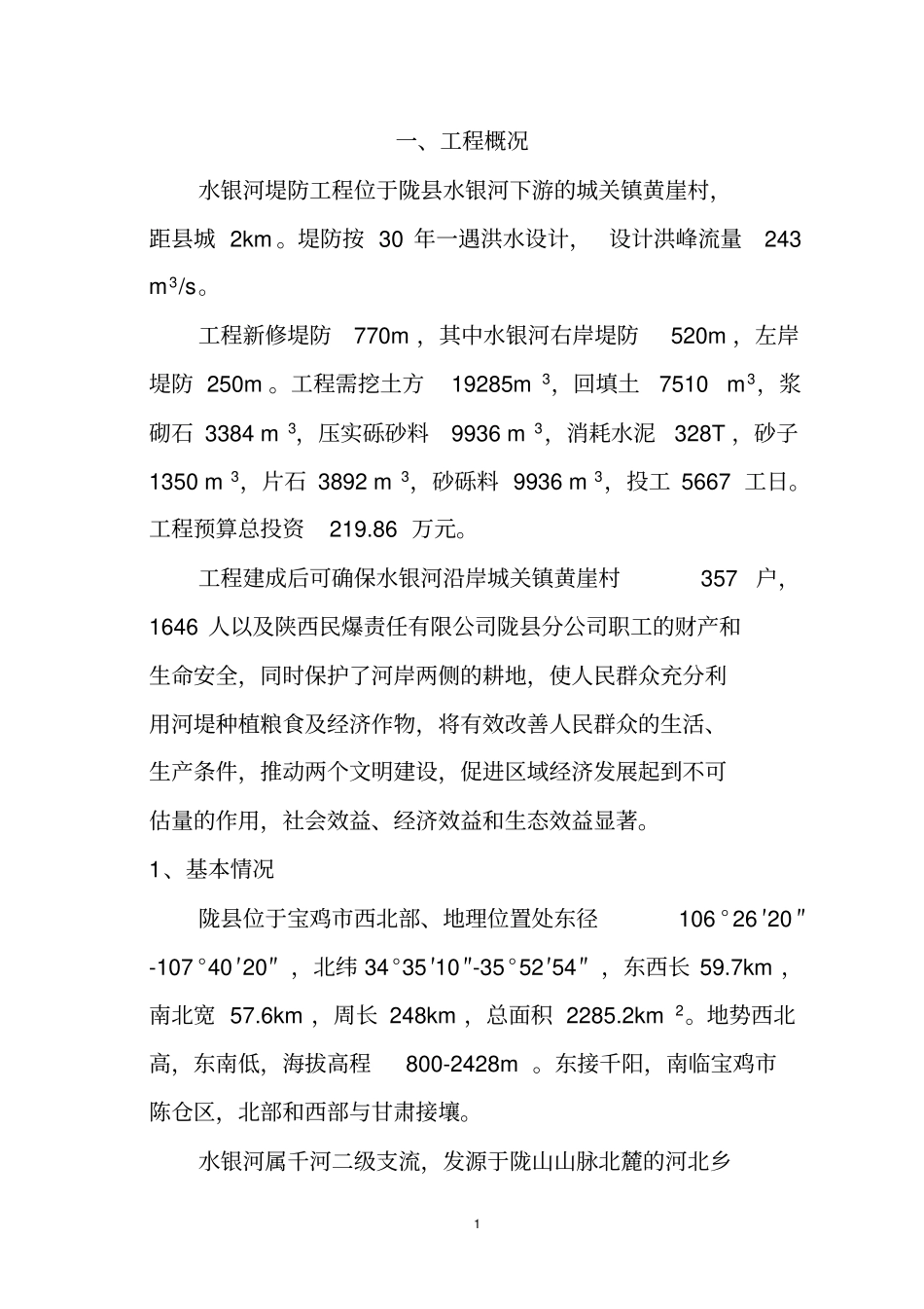 水银河堤防工程设计说明资料_第1页
