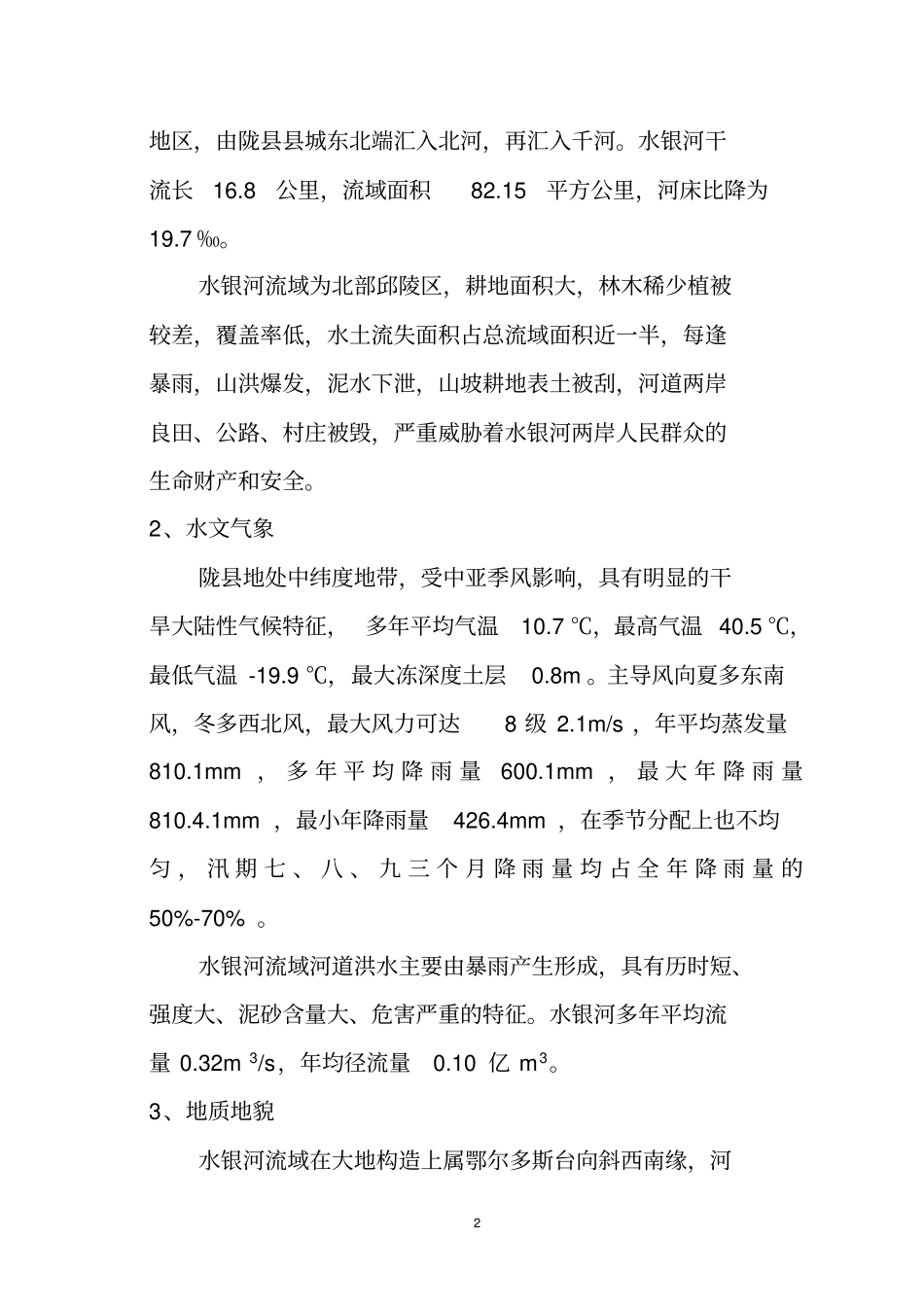 水银河堤防工程设计说明资料_第2页