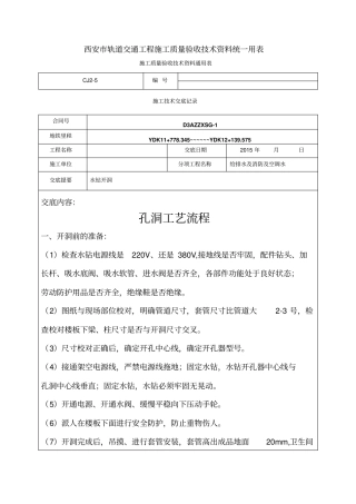 水钻开洞技术交底