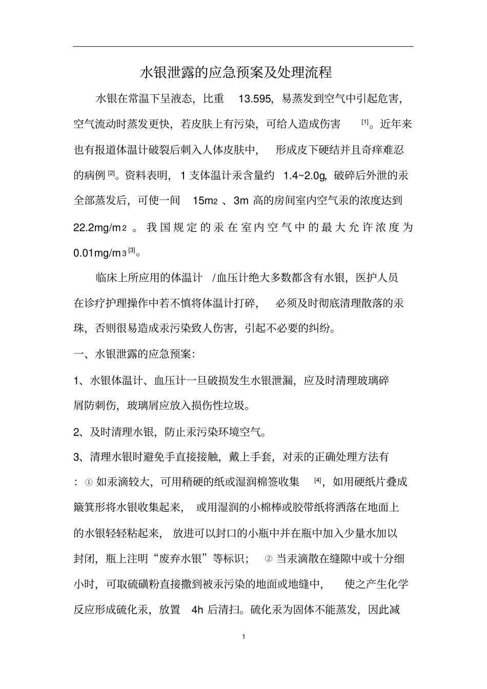 水银泄露处理应急预案及流程_第1页