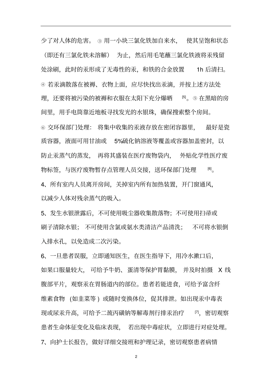 水银泄露处理应急预案及流程_第2页