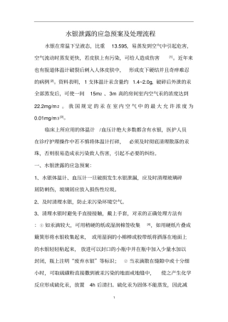水银泄露处理应急预案及流程