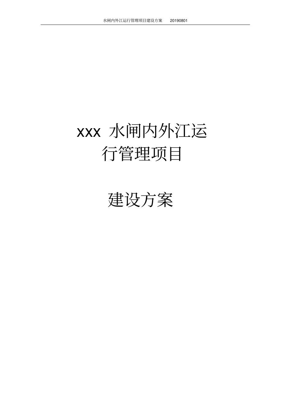 水闸内外江运行管理项目建设方案_第1页