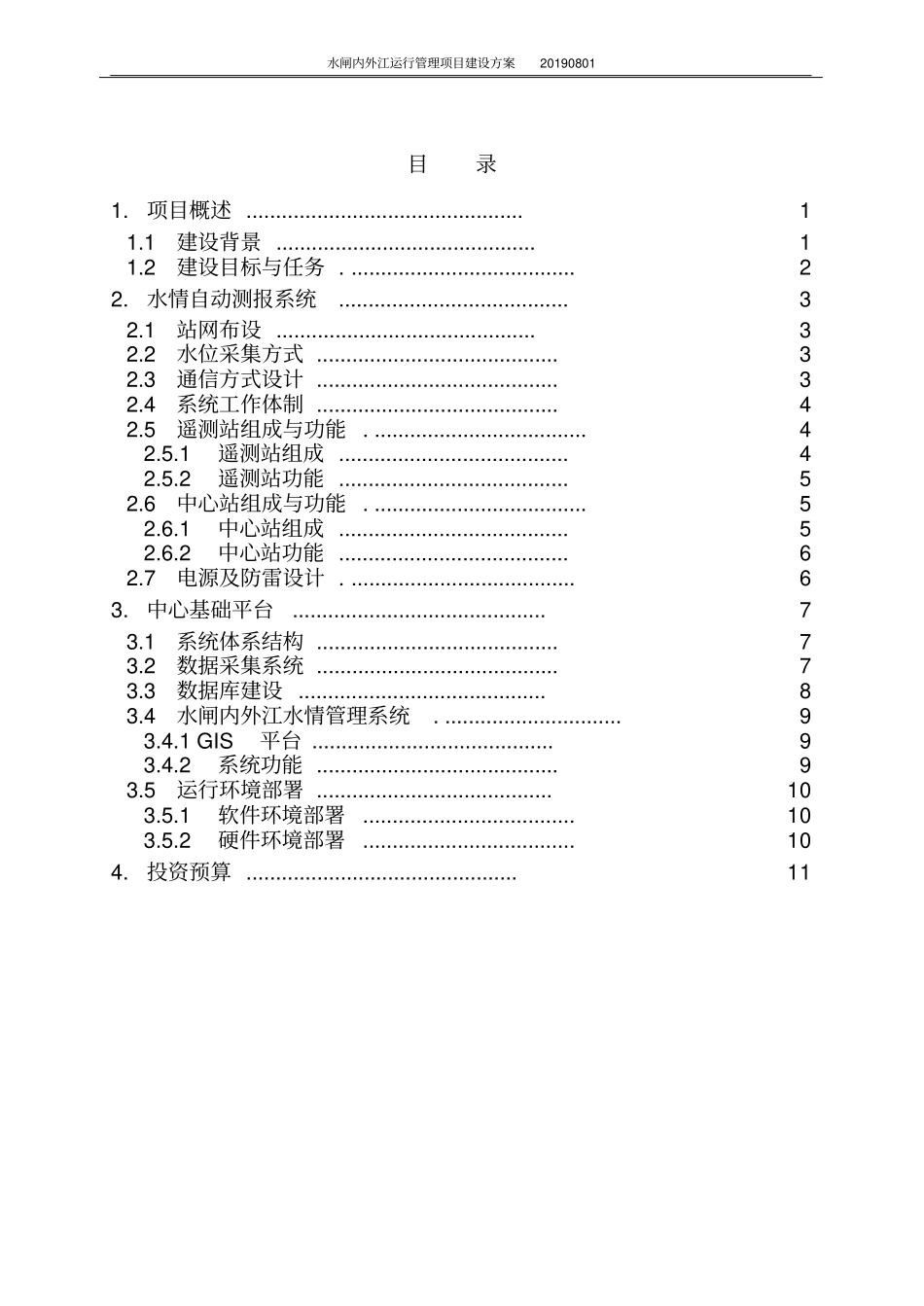 水闸内外江运行管理项目建设方案_第2页