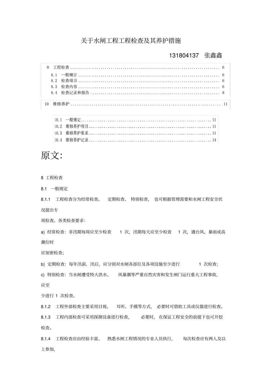 水闸工程检查及其养护措施_第1页