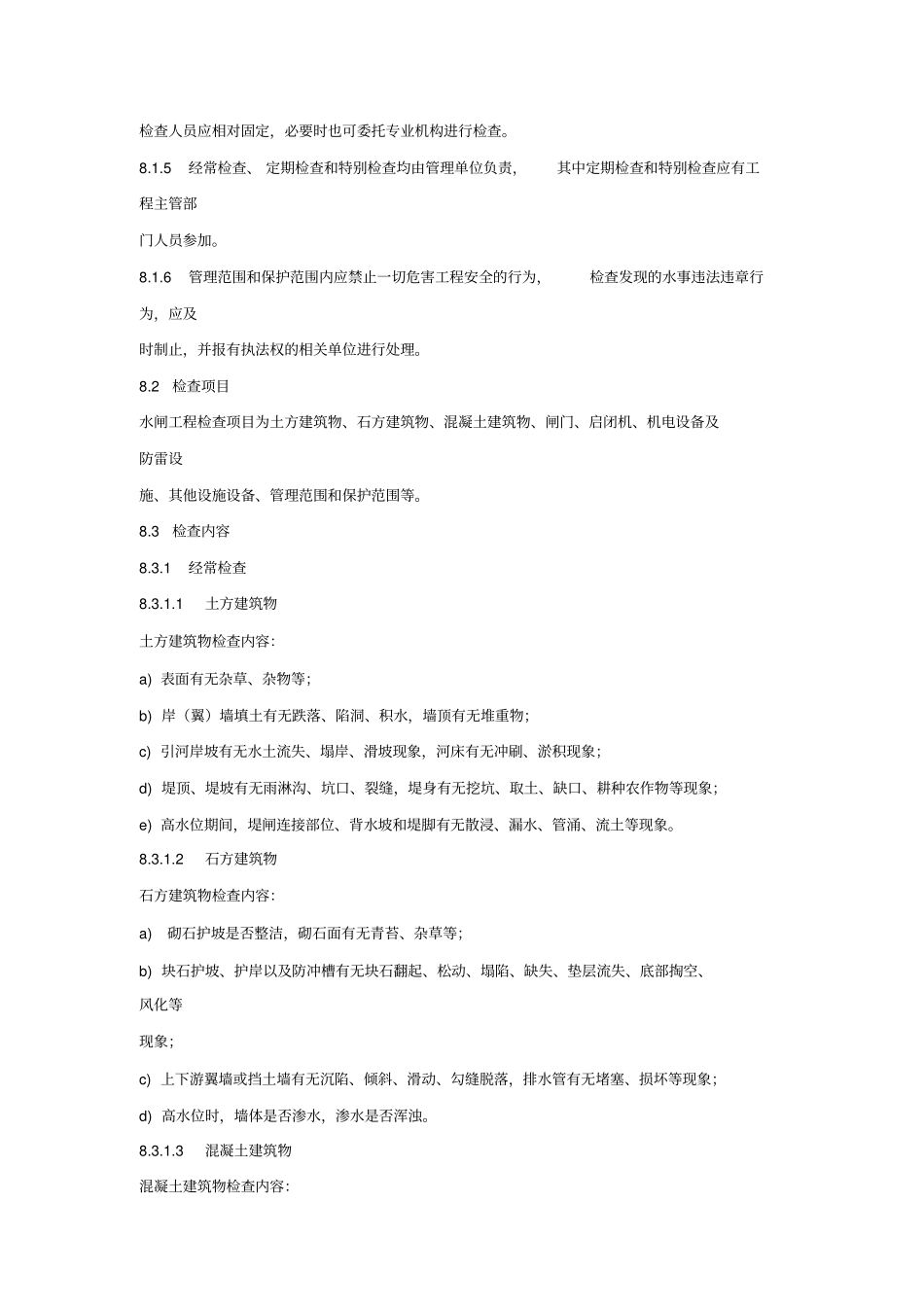 水闸工程检查及其养护措施_第2页