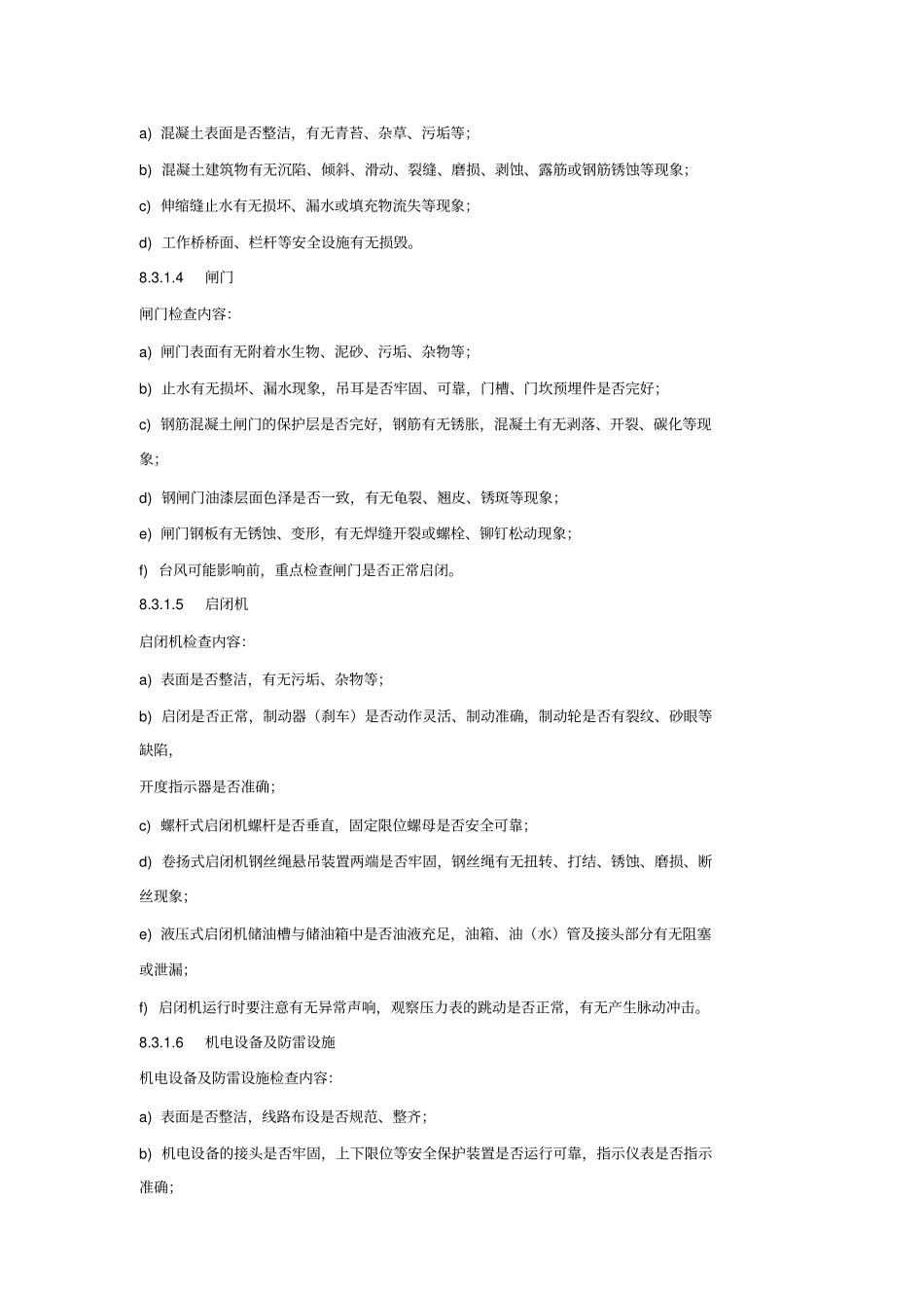 水闸工程检查及其养护措施_第3页