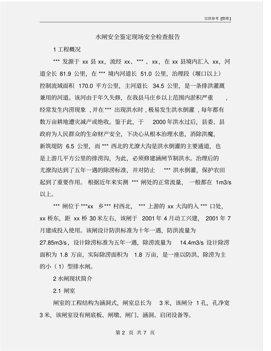 水闸安全鉴定现场安全检查报告_第2页