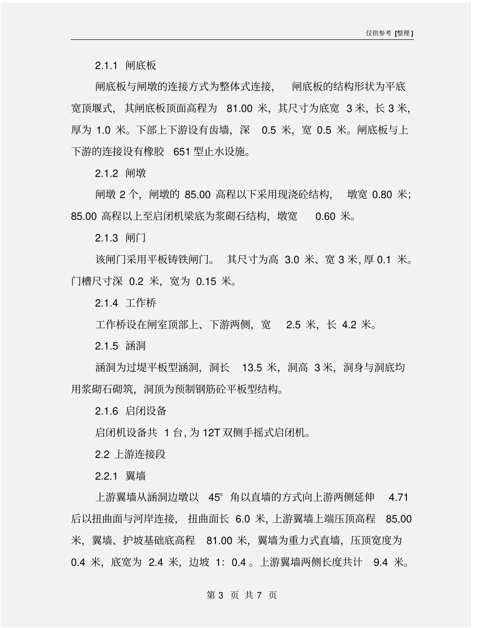 水闸安全鉴定现场安全检查报告_第3页