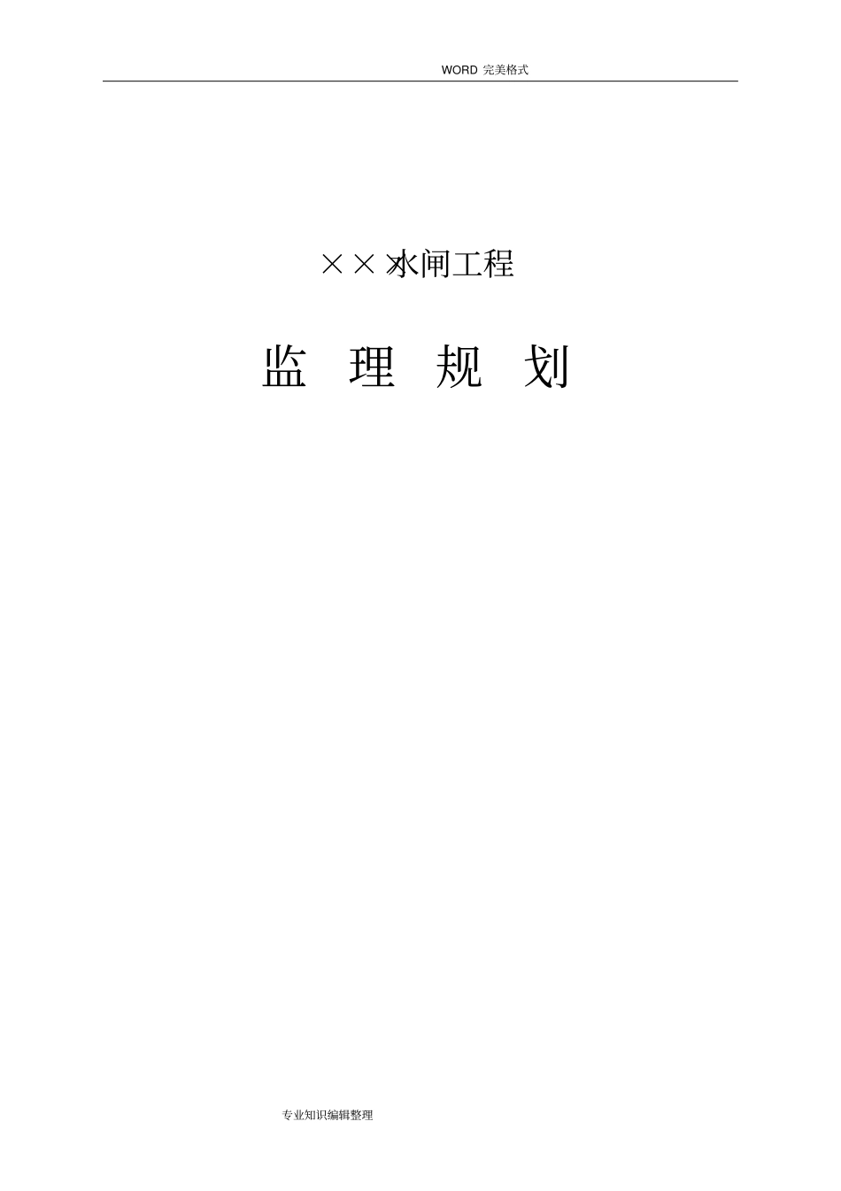 水闸工程监理实施规划_第1页