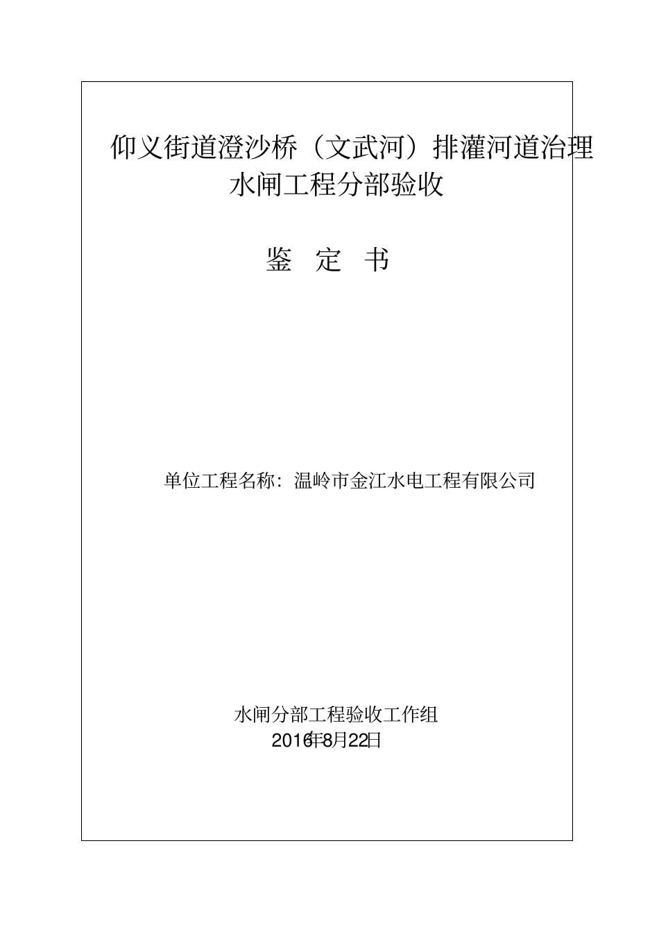 水闸工程验收鉴定书分析_第1页