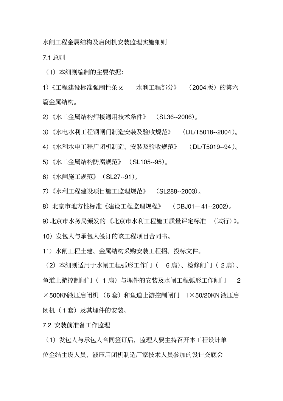 水闸工程金属结构及启闭机安装监理实施细则_第1页