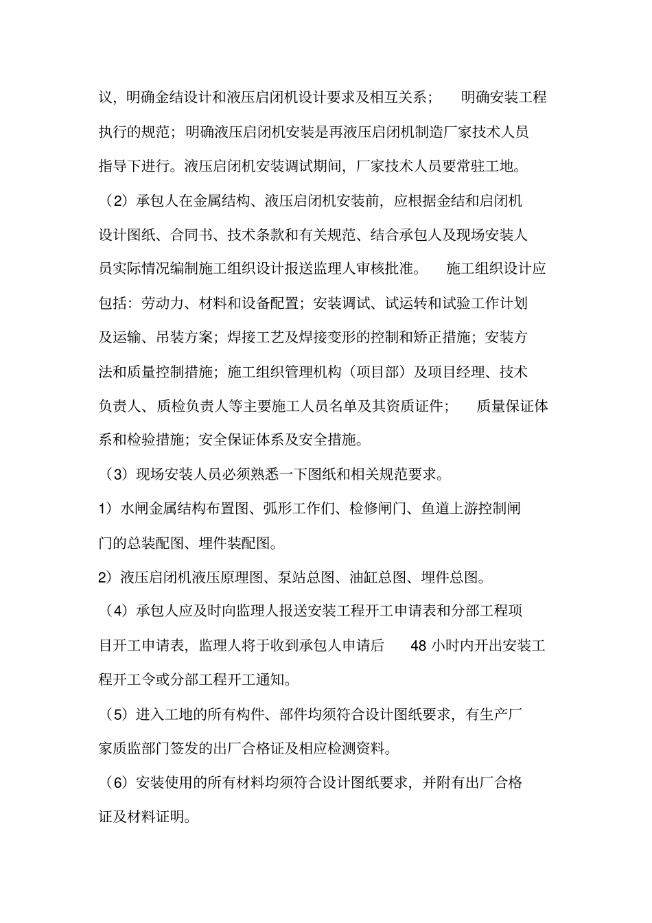 水闸工程金属结构及启闭机安装监理实施细则_第2页