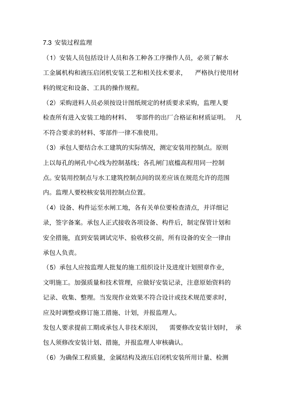 水闸工程金属结构及启闭机安装监理实施细则_第3页
