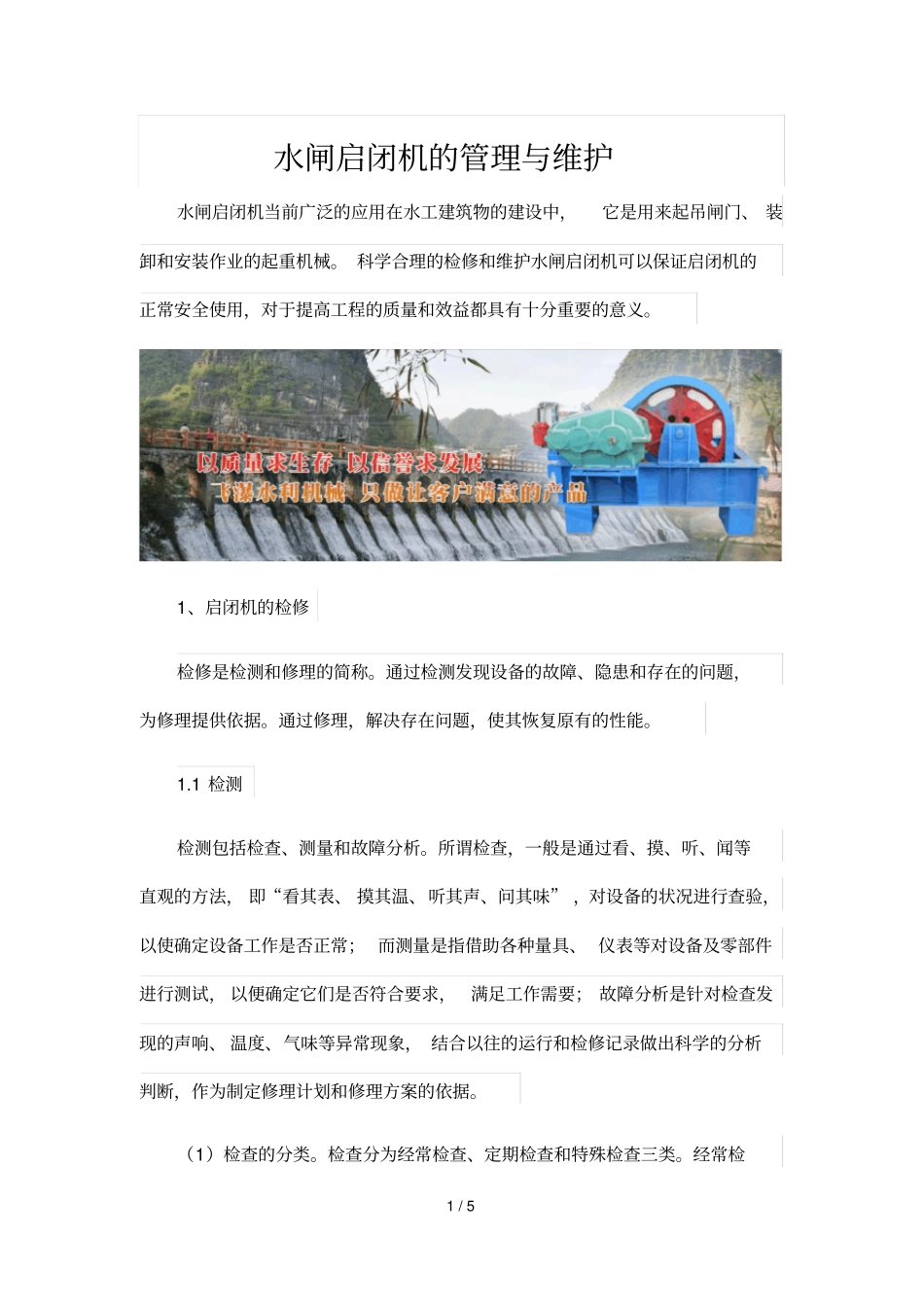 水闸启闭机管理与维护_第1页