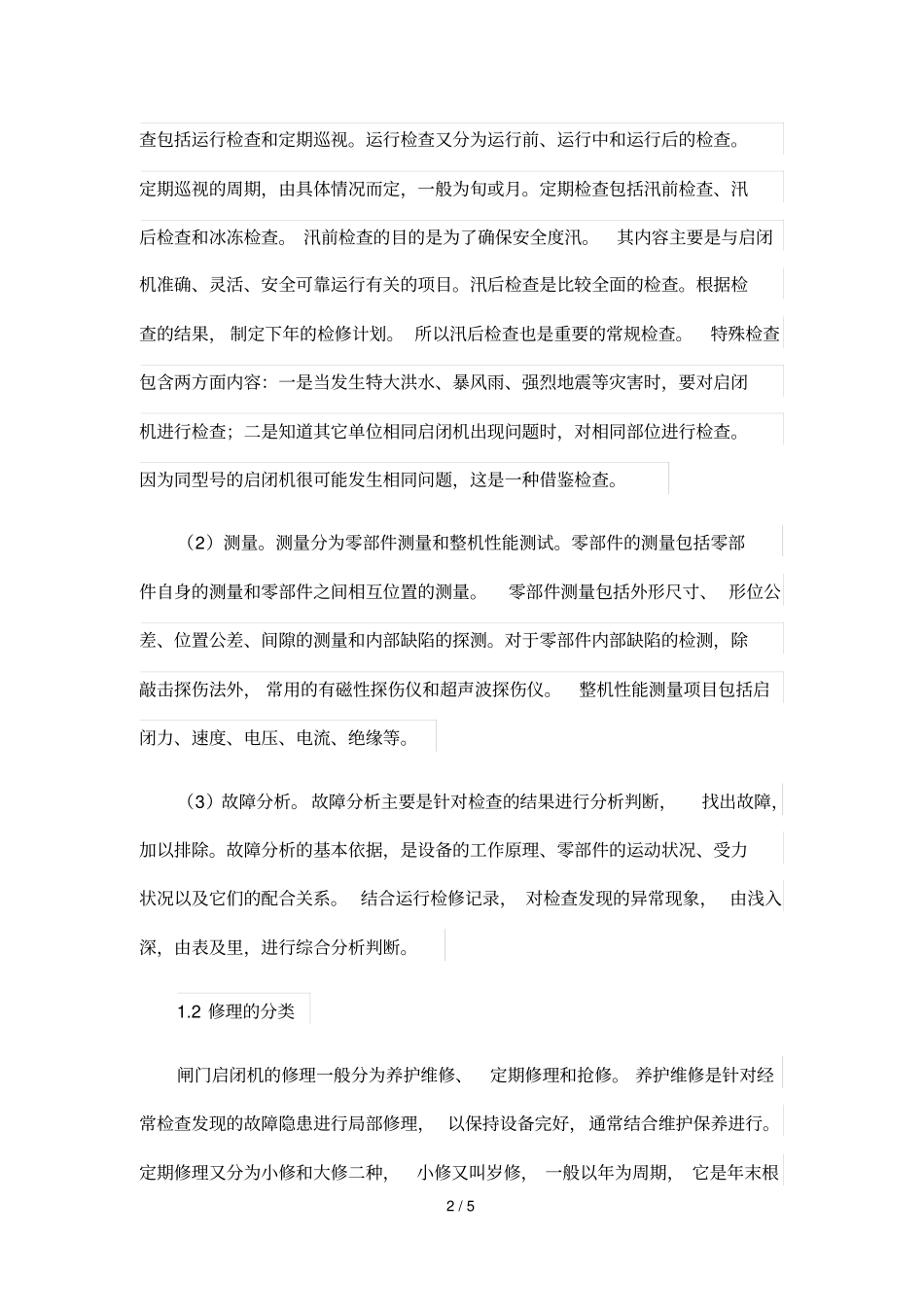 水闸启闭机管理与维护_第2页